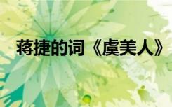 蒋捷的词《虞美人》 蒋捷虞美人原文译文