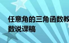 任意角的三角函数教学后记 任意角的三角函数说课稿
