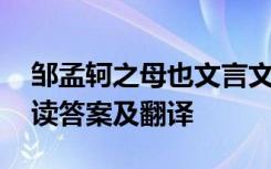 邹孟轲之母也文言文翻译 《邹孟轲母》的阅读答案及翻译