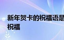 新年贺卡的祝福语是什么少一点 新年贺卡的祝福