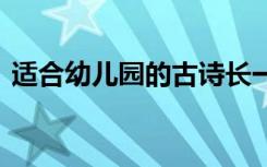适合幼儿园的古诗长一点 适合幼儿园的古诗