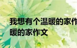 我想有个温暖的家作文400字 我好想有个温暖的家作文