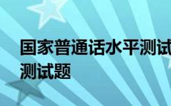国家普通话水平测试题全套 国家普通话水平测试题