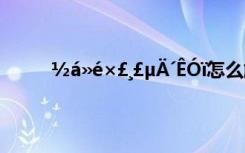 ½á»é×£¸£µÄ´ÊÓï怎么解决 ½á»é×£¸£µÄ´ÊÓï