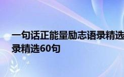 一句话正能量励志语录精选60句图片 一句话正能量励志语录精选60句