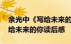余光中《写给未来的你》经典语录 余光中写给未来的你读后感