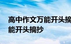 高中作文万能开头摘抄优美句子 高中作文万能开头摘抄