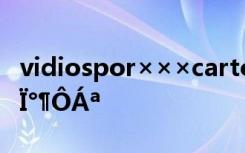 vidiospor×××cartoongames Ó×¶ùÔ°Ñ§Ï°¶ÔÁª