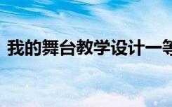 我的舞台教学设计一等奖 我的舞台教学设计