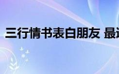 三行情书表白朋友 最适用于表白的三行情书