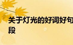 关于灯光的好词好句 描写灯光的好词好句好段