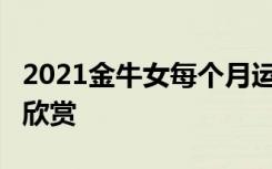 2021金牛女每个月运势 溪上遇雨(其二)-唐诗欣赏