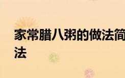 家常腊八粥的做法简单窍门 家常腊八粥的做法