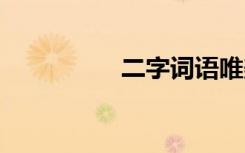 二字词语唯美 二字词语