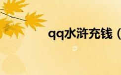 qq水浒充钱（qq水浒项充）