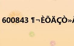 600843 ¶¬ÈÕÄÇÒ»ÂÆÑô¹â×÷ÎÄ600×Ö