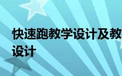 快速跑教学设计及教案 《氓》教案 教案教学设计