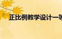 正比例教学设计一等奖 正比例教学设计