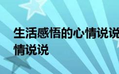 生活感悟的心情说说幽默句子 生活感悟的心情说说