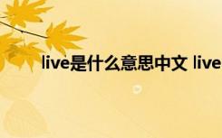 live是什么意思中文 liveµÄÐÎÈÝ´ÊÐÎÊ½ÔõÃ´Ð´