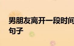 男朋友离开一段时间舍不得的句子 舍不得的句子