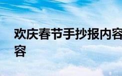 欢庆春节手抄报内容大全 欢庆春节手抄报内容