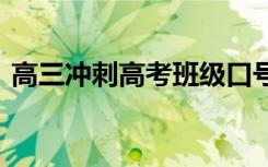 高三冲刺高考班级口号 高三冲刺班级的口号