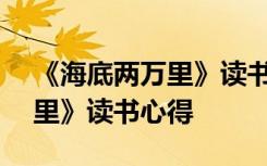 《海底两万里》读书心得500字 《海底两万里》读书心得