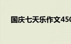 国庆七天乐作文450字 国庆七天乐作文