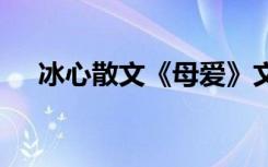 冰心散文《母爱》文章 冰心母爱的文章