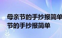母亲节的手抄报简单又漂亮又好画图片 母亲节的手抄报简单