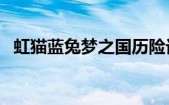 虹猫蓝兔梦之国历险记（虹猫蓝兔梦之国）