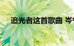 追光者这首歌曲 岑宁儿《追光者》歌词