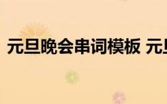 元旦晚会串词模板 元旦晚会主持稿串词范文