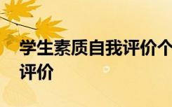 学生素质自我评价个人总结 学生素质的自我评价