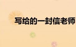 写给的一封信老师 写给母校的一封信
