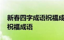 新春四字成语祝福成语怎么说 新春四字成语祝福成语