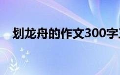 划龙舟的作文300字三年级 划龙舟的作文