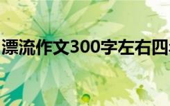 漂流作文300字左右四年级 漂流的作文300字
