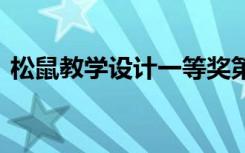 松鼠教学设计一等奖第一课时 松鼠教学设计