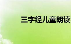三字经儿童朗读 儿童三字经朗读