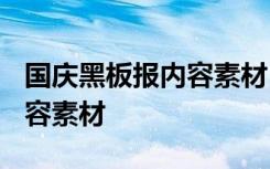 国庆黑板报内容素材 60字左右 国庆黑板报内容素材