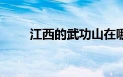 江西的武功山在哪里 武功山在哪里