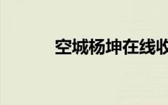 空城杨坤在线收听（空城杨坤）
