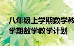 八年级上学期数学教学计划湘教版 八年级上学期数学教学计划