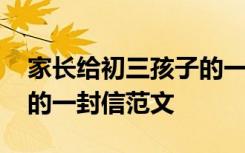家长给初三孩子的一封家书 家长给初三孩子的一封信范文