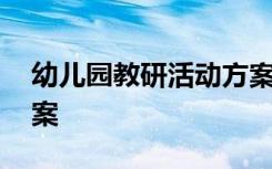 幼儿园教研活动方案模板 幼儿园教研活动方案