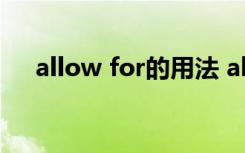 allow for的用法 allow for用法及例句