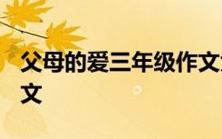 父母的爱三年级作文大纲 父母的爱-三年级作文
