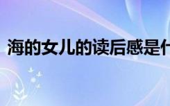海的女儿的读后感是什么 海的女儿的读后感
